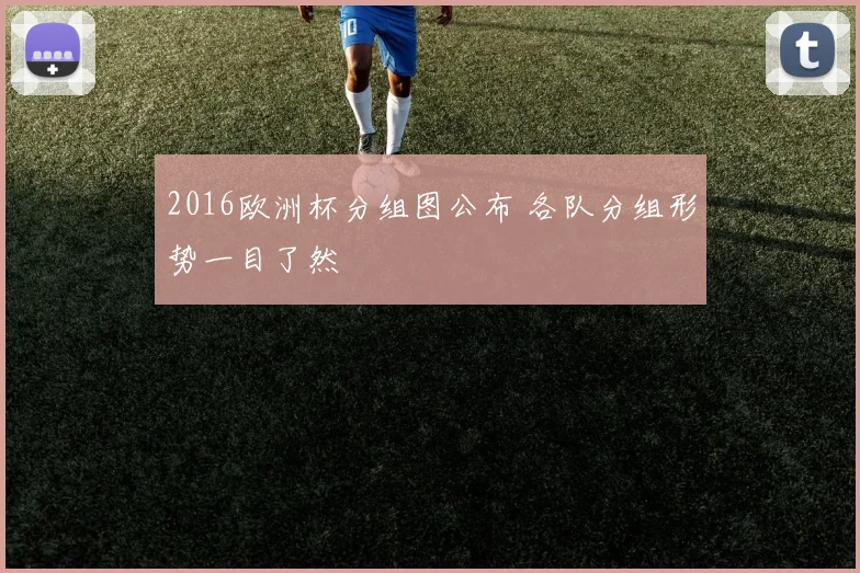 2016欧洲杯分组图公布 各队分组形势一目了然
