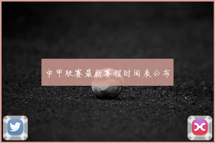 中甲联赛最新赛程时间表公布