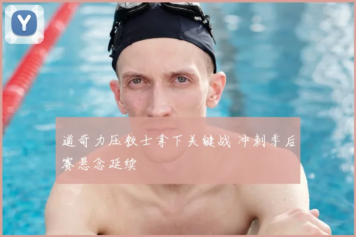 道奇力压教士拿下关键战 冲刺季后赛悬念延续