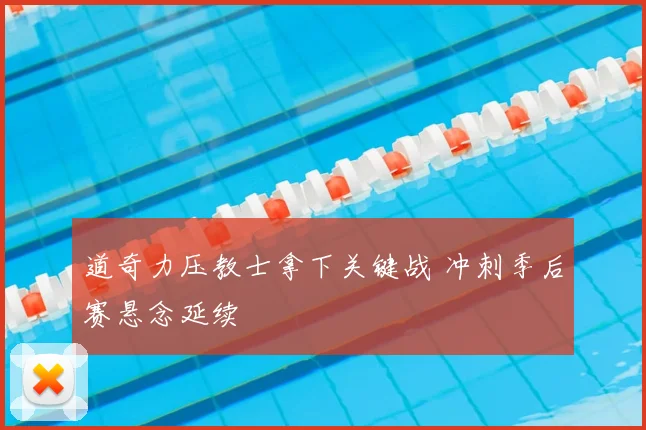 道奇力压教士拿下关键战 冲刺季后赛悬念延续