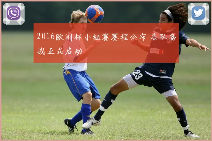 2016欧洲杯小组赛赛程公布 各队备战正式启动