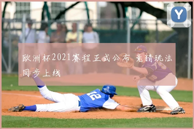 欧洲杯2021赛程正式公布 竞猜玩法同步上线