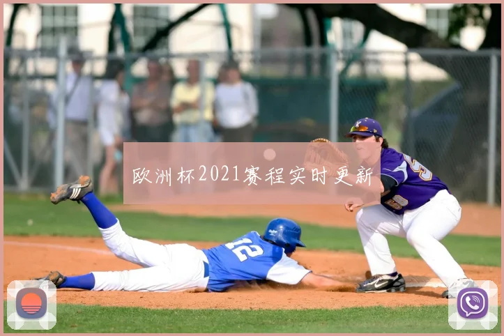 欧洲杯2021赛程实时更新