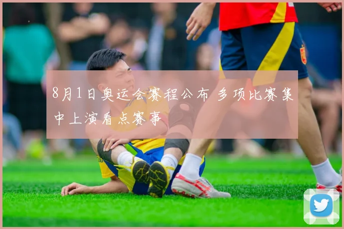 8月1日奥运会赛程公布 多项比赛集中上演看点赛事