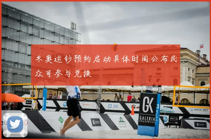 冬奥运钞预约启动具体时间公布民众可参与兑换