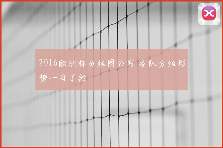 2016欧洲杯分组图公布 各队分组形势一目了然