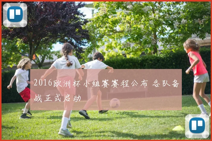 2016欧洲杯小组赛赛程公布 各队备战正式启动