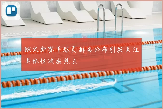 欧文新赛季球员排名公布引发关注具体位次成焦点