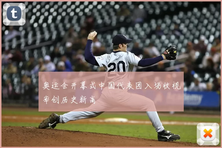 奥运会开幕式中国代表团入场收视率创历史新高