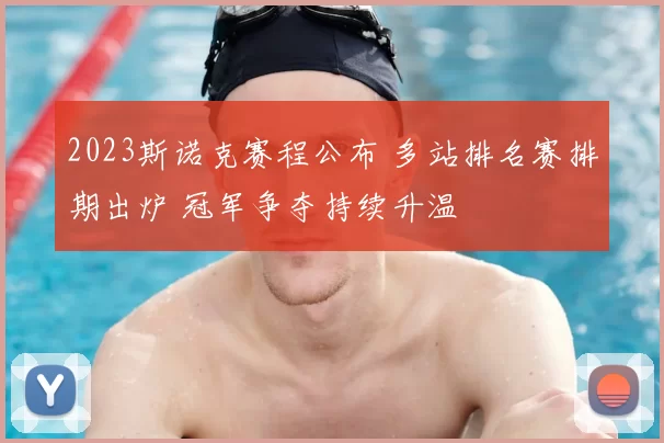 2023斯诺克赛程公布 多站排名赛排期出炉 冠军争夺持续升温