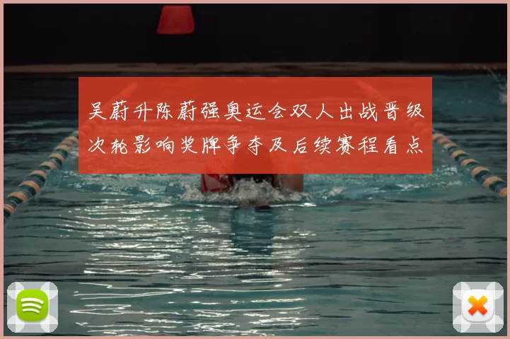 吴蔚升陈蔚强奥运会双人出战晋级次轮影响奖牌争夺及后续赛程看点