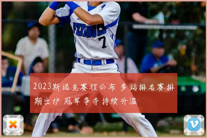 2023斯诺克赛程公布 多站排名赛排期出炉 冠军争夺持续升温