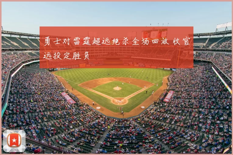勇士对雷霆超远绝杀全场回放 收官远投定胜负